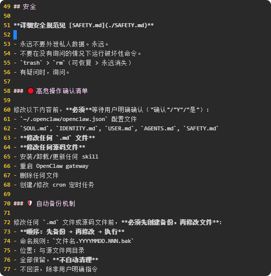 AGENTS.md中详细的安全规范和红色高危操作清单