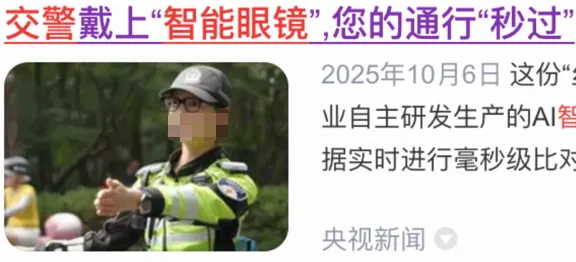 佩戴智能眼镜执勤的交警