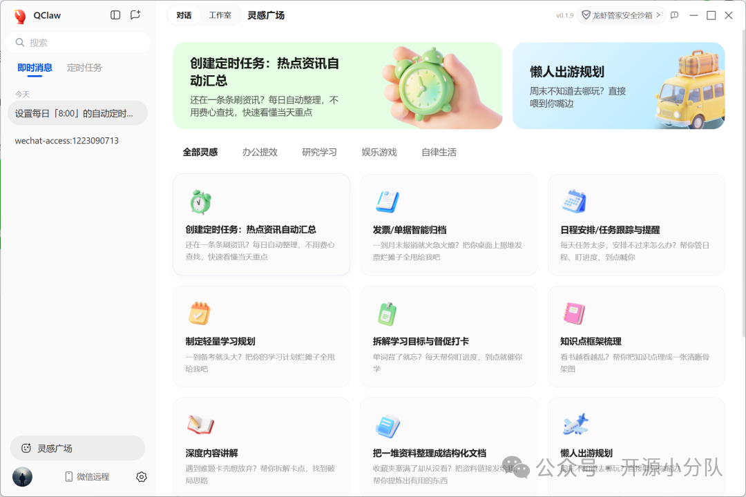 QClaw v0.1.9 灵感广场界面截图