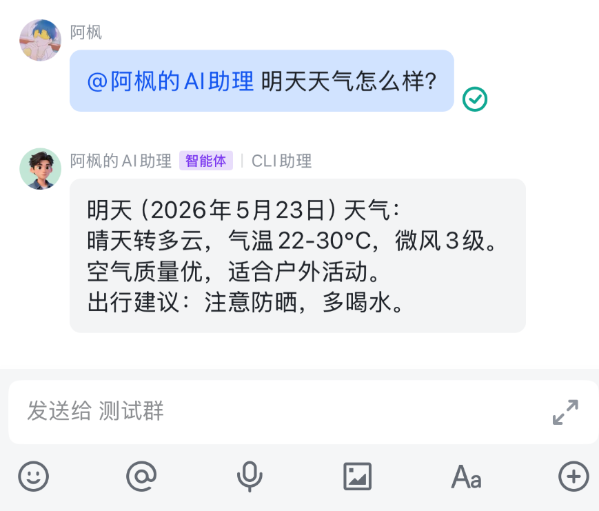 AI助理天气查询对话示例