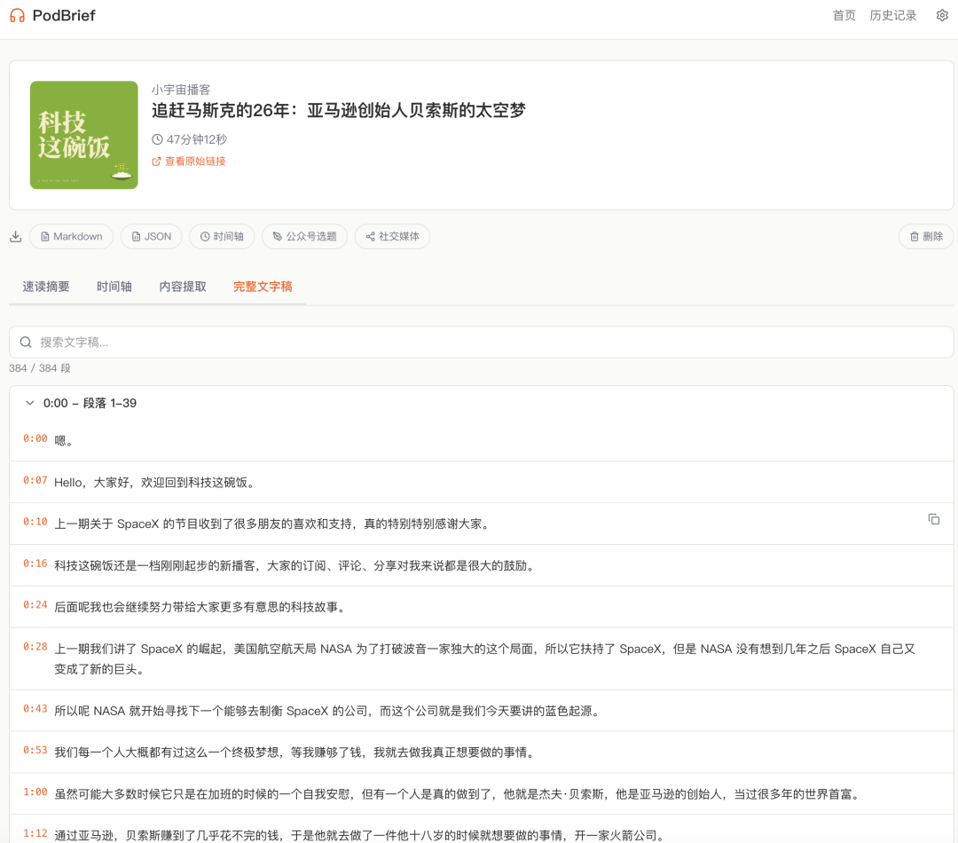 完整文字稿,含 384 段精确时间戳