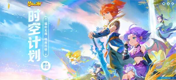 《梦幻西游》手游“时空计划”宣传图