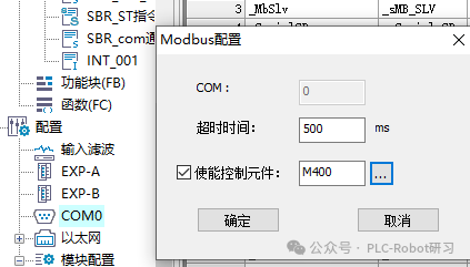 Modbus配置超时与使能设置