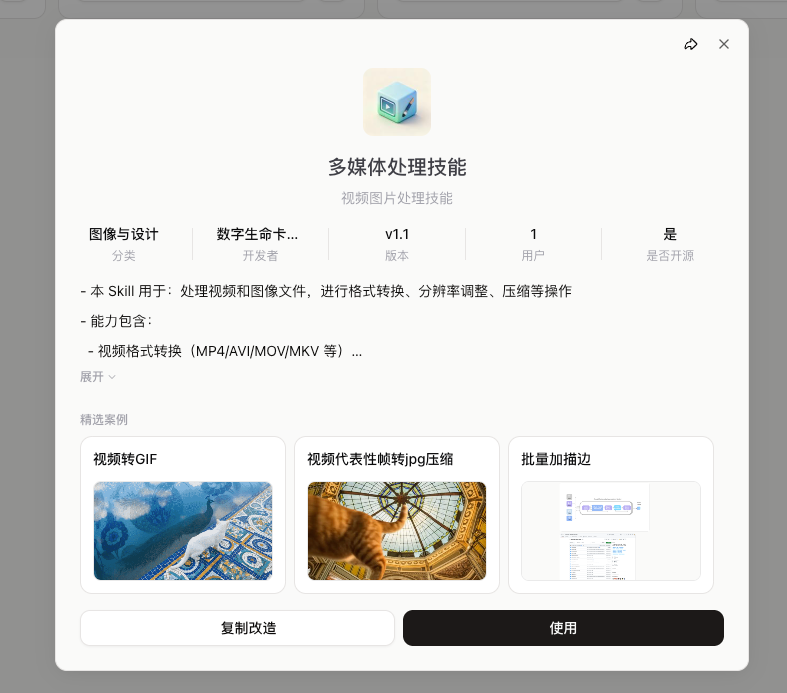 已上架的多媒体处理技能详情页