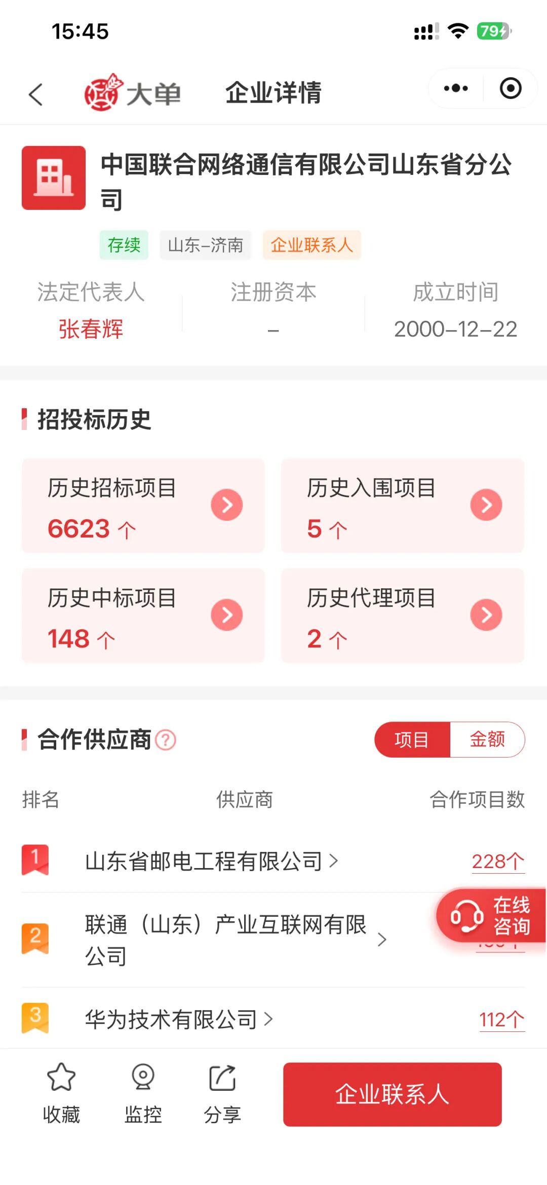 中国联通山东省分公司企业详情页截图