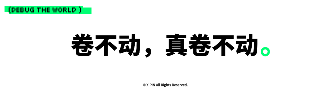 绿色像素字体的“卷不动，真卷不动。”
