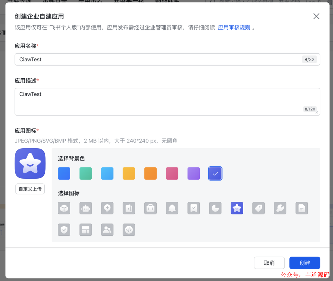 创建应用表单填写截图
