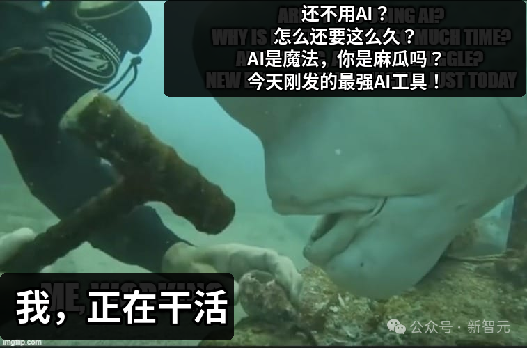 潜水员被催促使用AI的表情包,表达赶工的压力