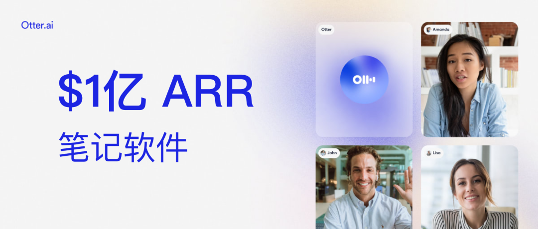 Otter.ai 1亿美元ARR里程碑