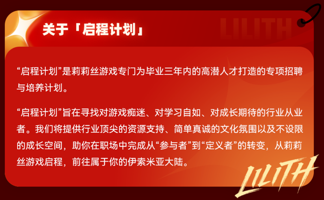 莉莉丝游戏启程计划招聘海报