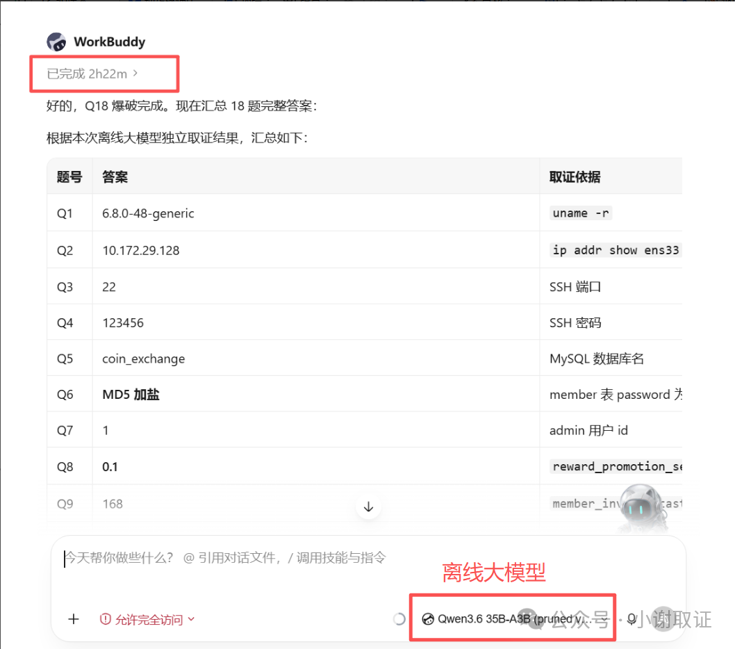 离线大模型取验证结果耗时2小时22分钟