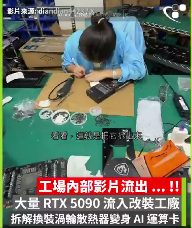 工厂内技术人员拆解 RTX 5090 换装涡轮散热器