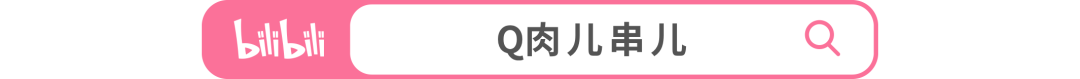 Bilibili搜索“Q肉儿串儿”的界面截图