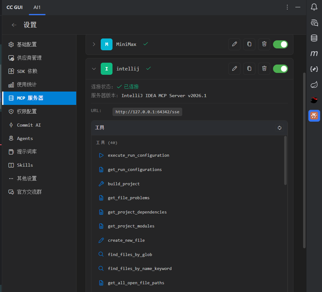 CC GUI连接IDEA MCP服务器并显示可用工具列表
