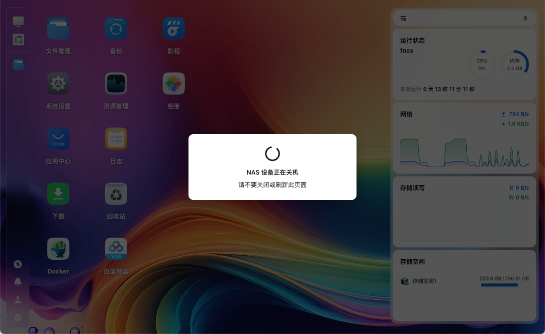 飞牛系统关机提示