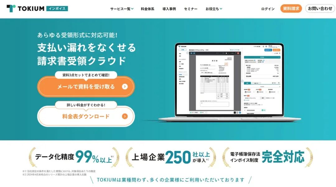 TOKIUM发票接收云服务产品页面