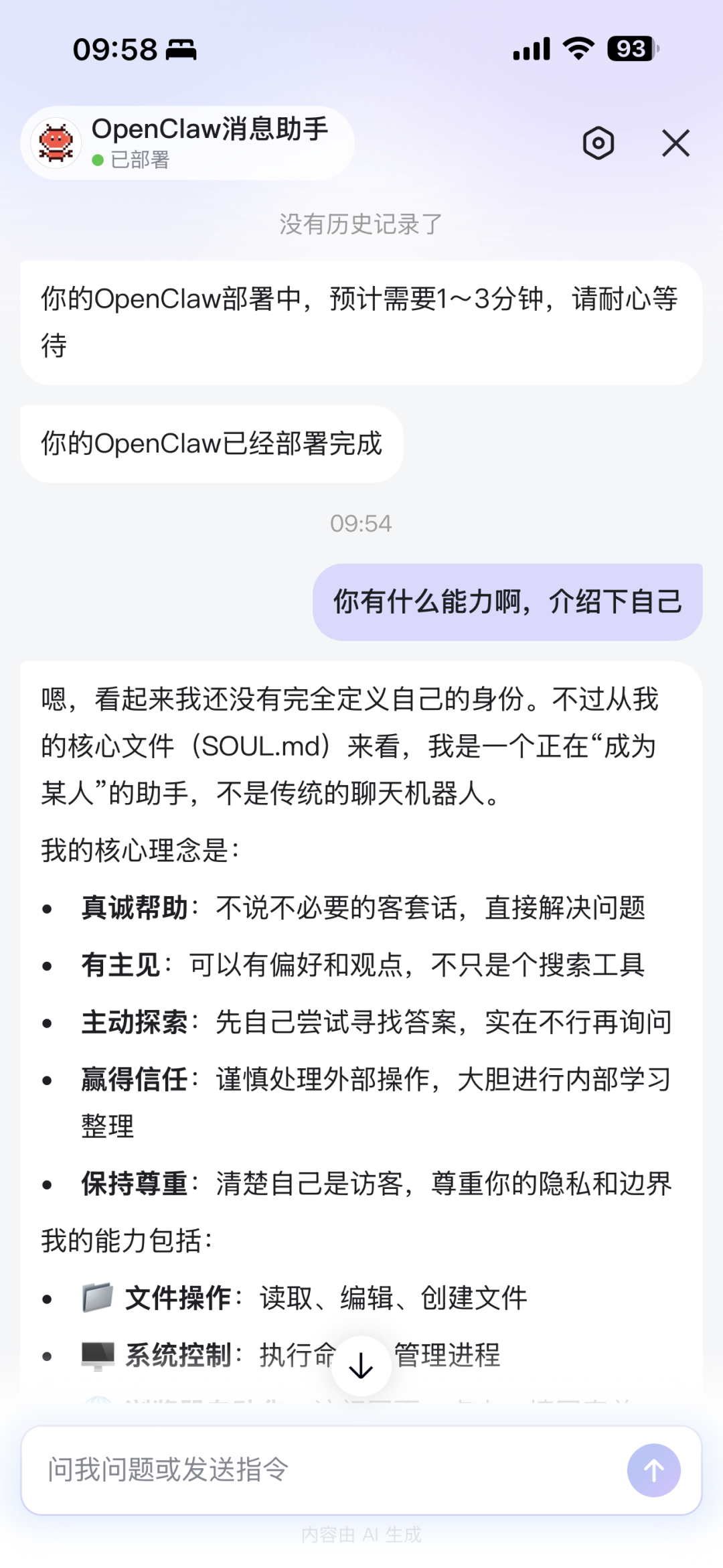 手机端OpenClaw部署完成及初始对话界面