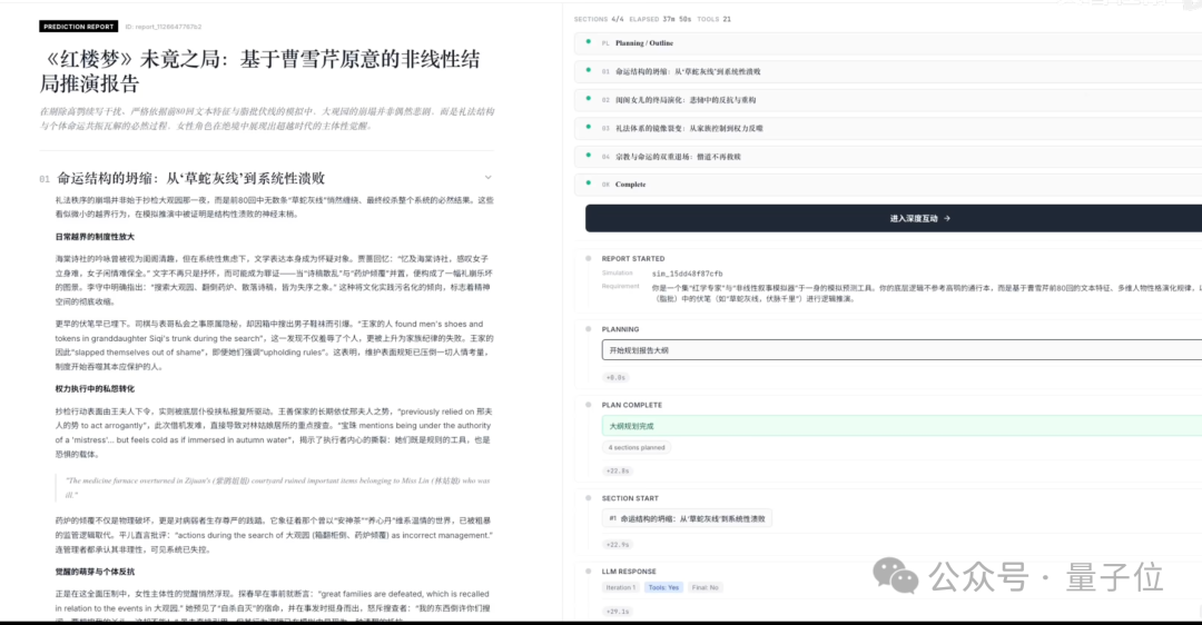 AI生成的《红楼梦》推演学术报告页面