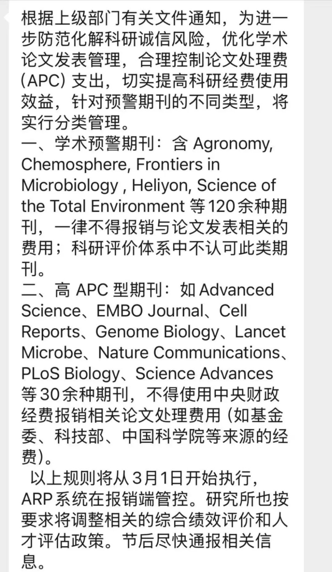 中科院关于论文发表费用报销政策调整的内部通知截图