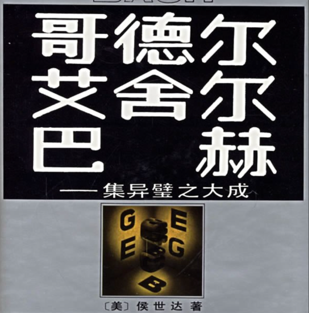 《哥德尔、埃舍尔、巴赫：集异璧之大成》封面