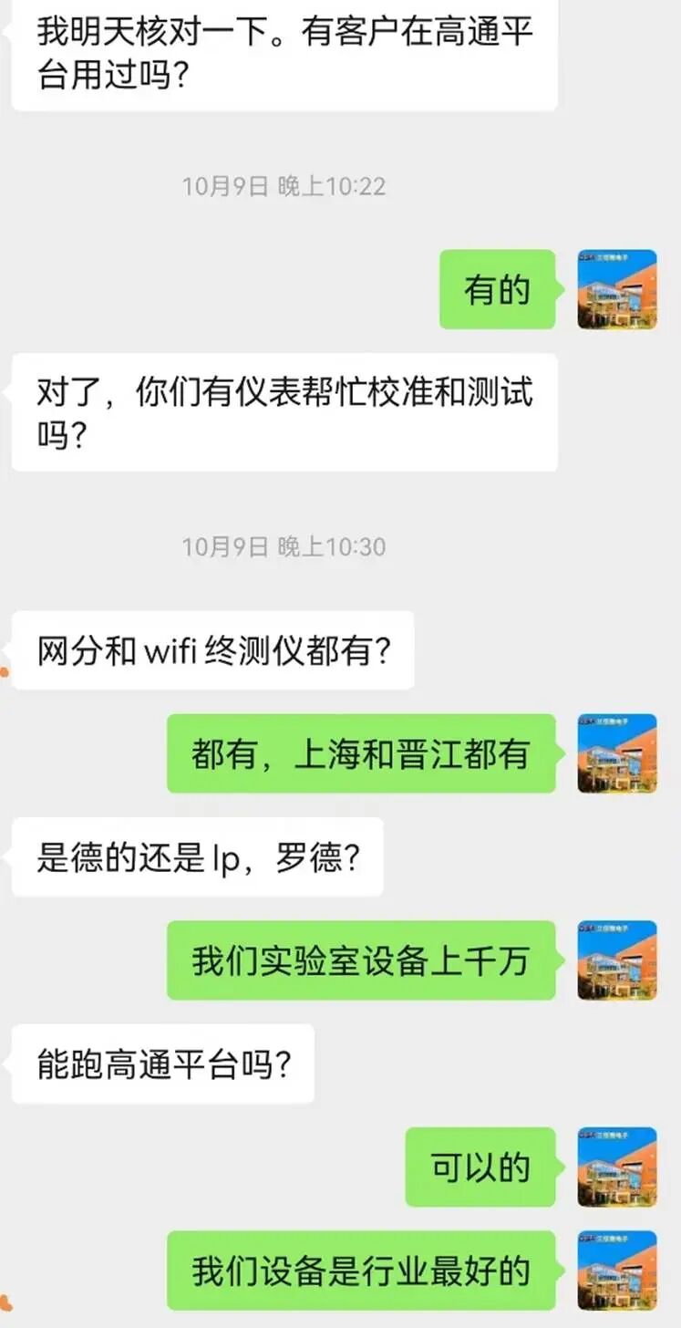微信聊天截图:客户确认实验室具备网分、Wi-Fi 终测仪等测试设备,支持高通平台