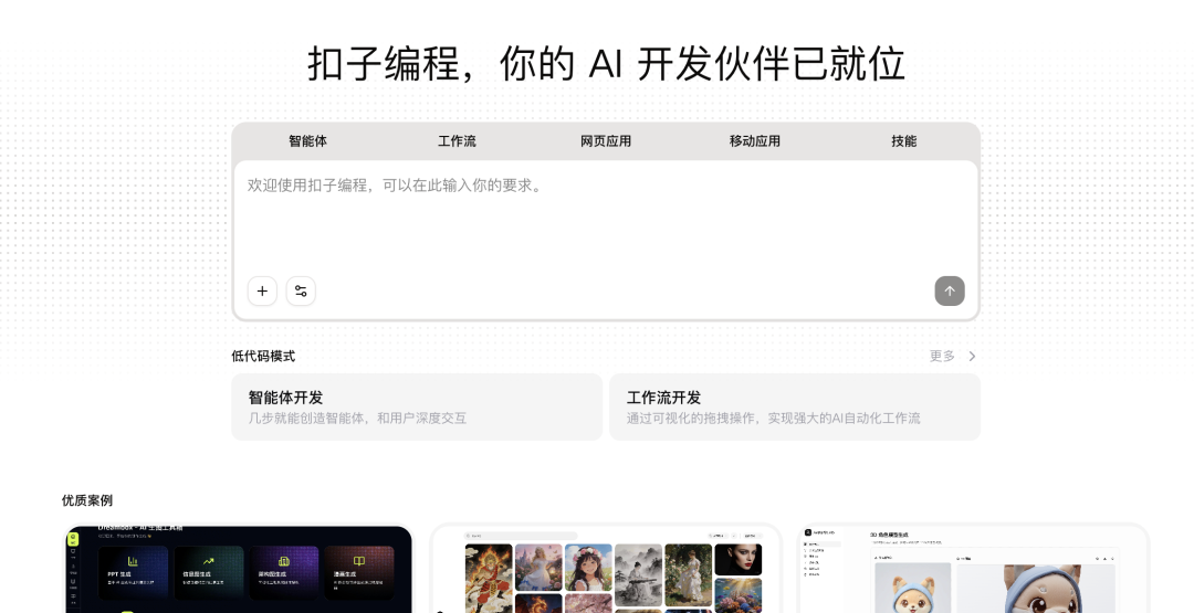 扣子编程平台界面,支持对话式开发智能体、工作流等