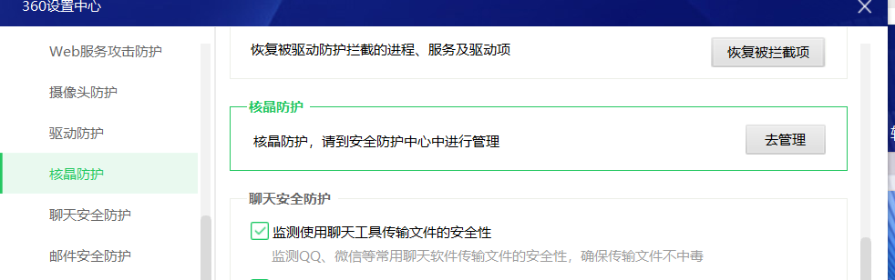 360核晶防护引擎管理