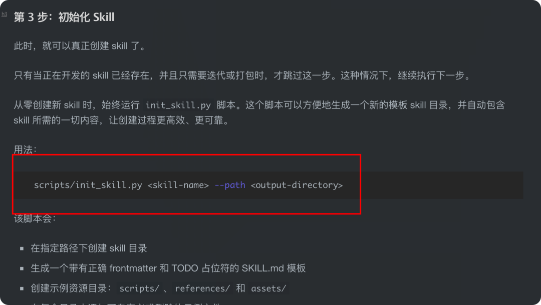 "第3步：初始化Skill" 中关于使用 init_skill.py 脚本创建骨架的说明截图