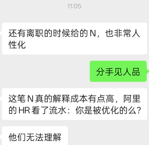 关于离职N+1解释的聊天记录截图