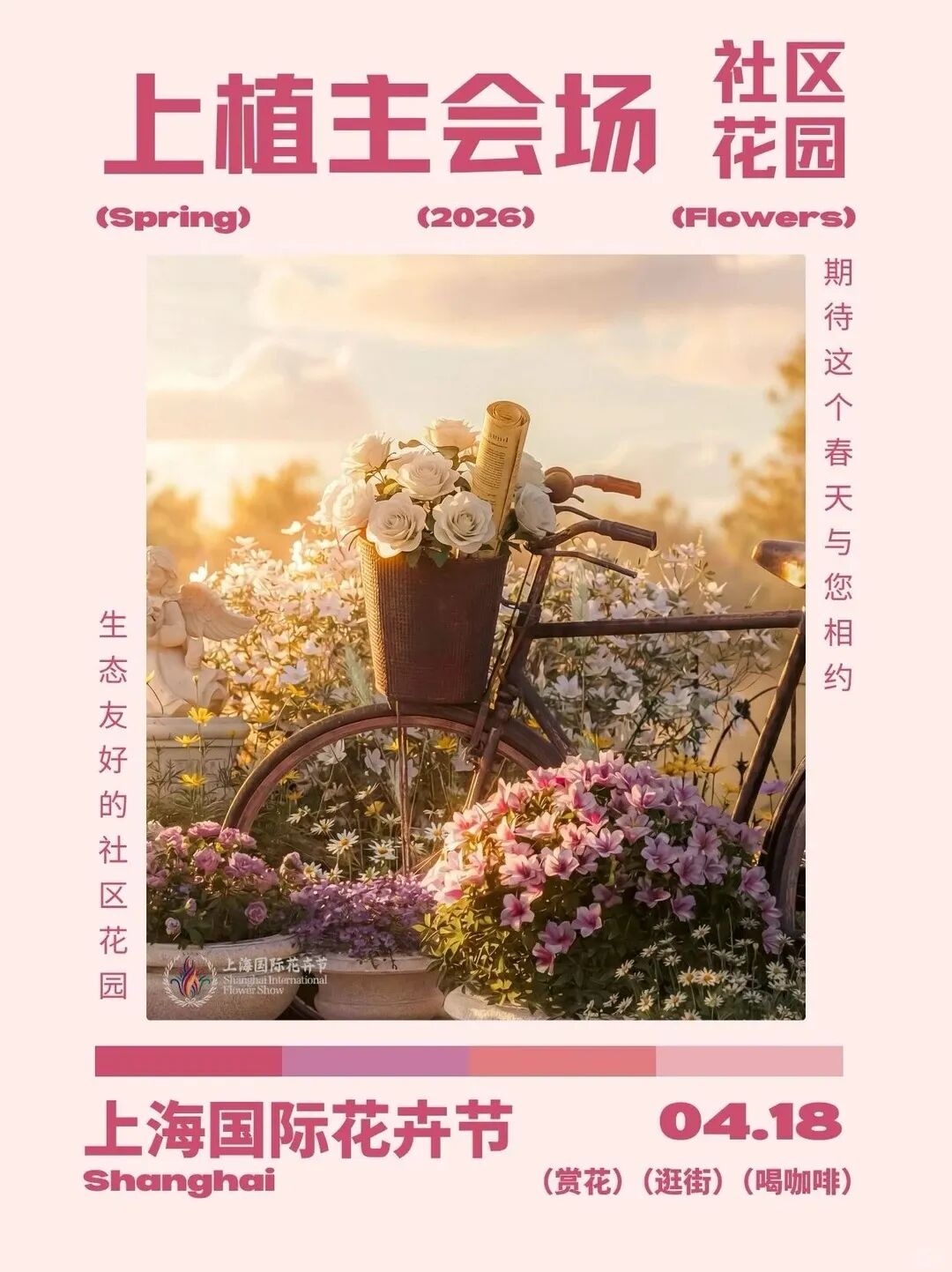 上海植物园主会场复古风格海报