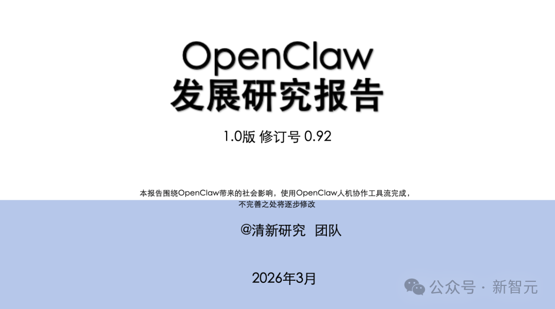OpenClaw发展研究报告1.0封面