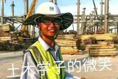 土木学子的微笑