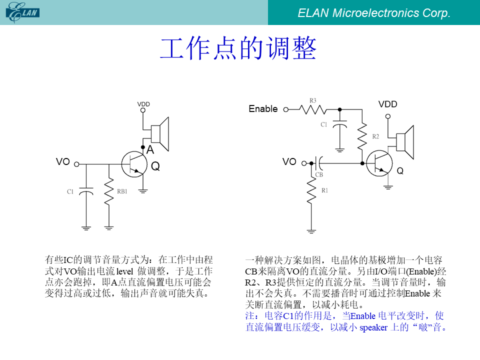 工作点调整电路:解决音量调节时工作点漂移问题