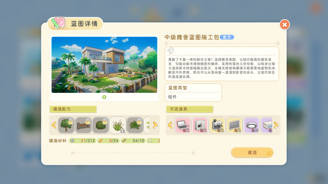 游戏内蓝图详情界面,展示“中级雅舍”建筑方案