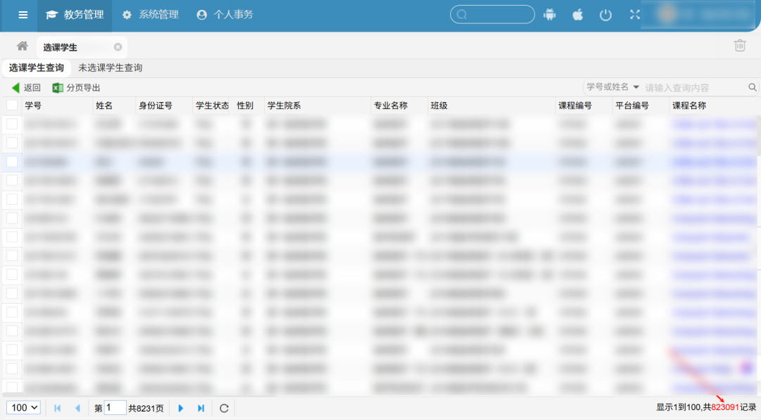 超管后台展示的海量学生数据