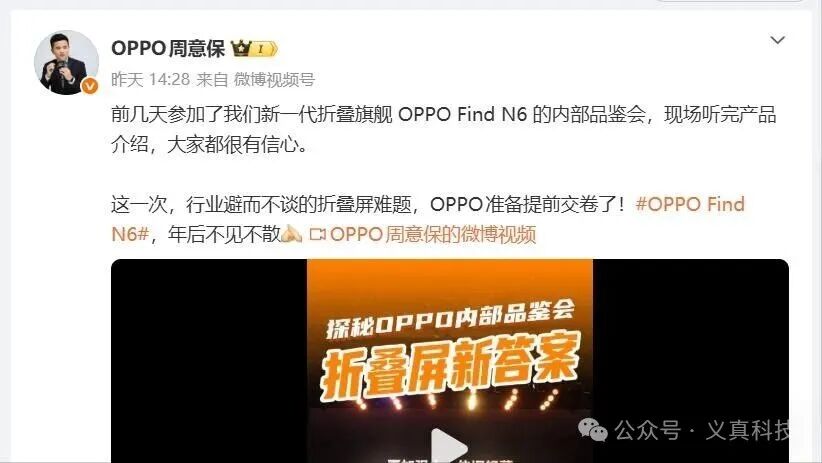 OPPO高管周意保微博预热折叠屏新机OPPO Find N6