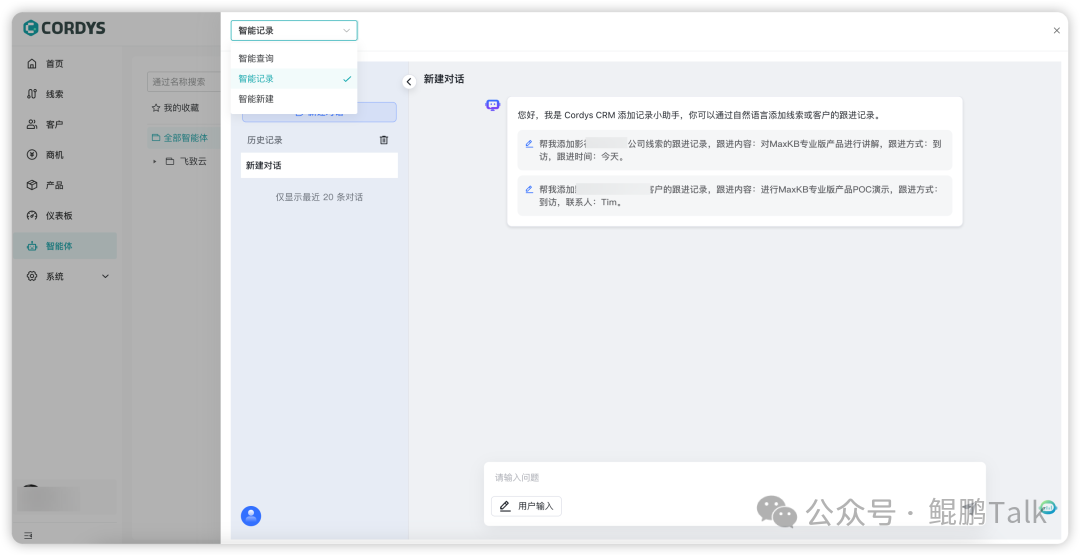 Cordys CRM AI智能体对话界面