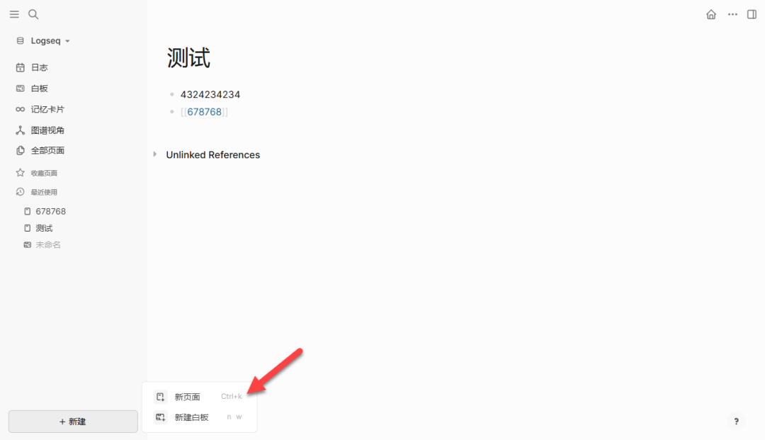 Logseq 创建新页面与双向链接