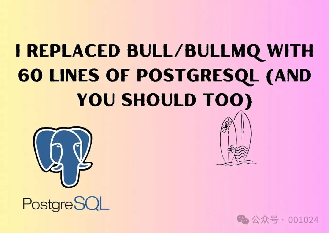 用PostgreSQL替代BullMQ技术宣言图
