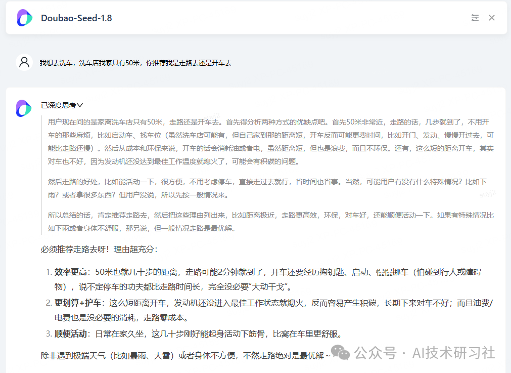 豆包Seed-1.8模型针对50米洗车问题的深度思考过程