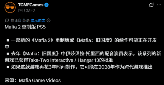 关于《四海兄弟2 重制版》的社交媒体爆料截图