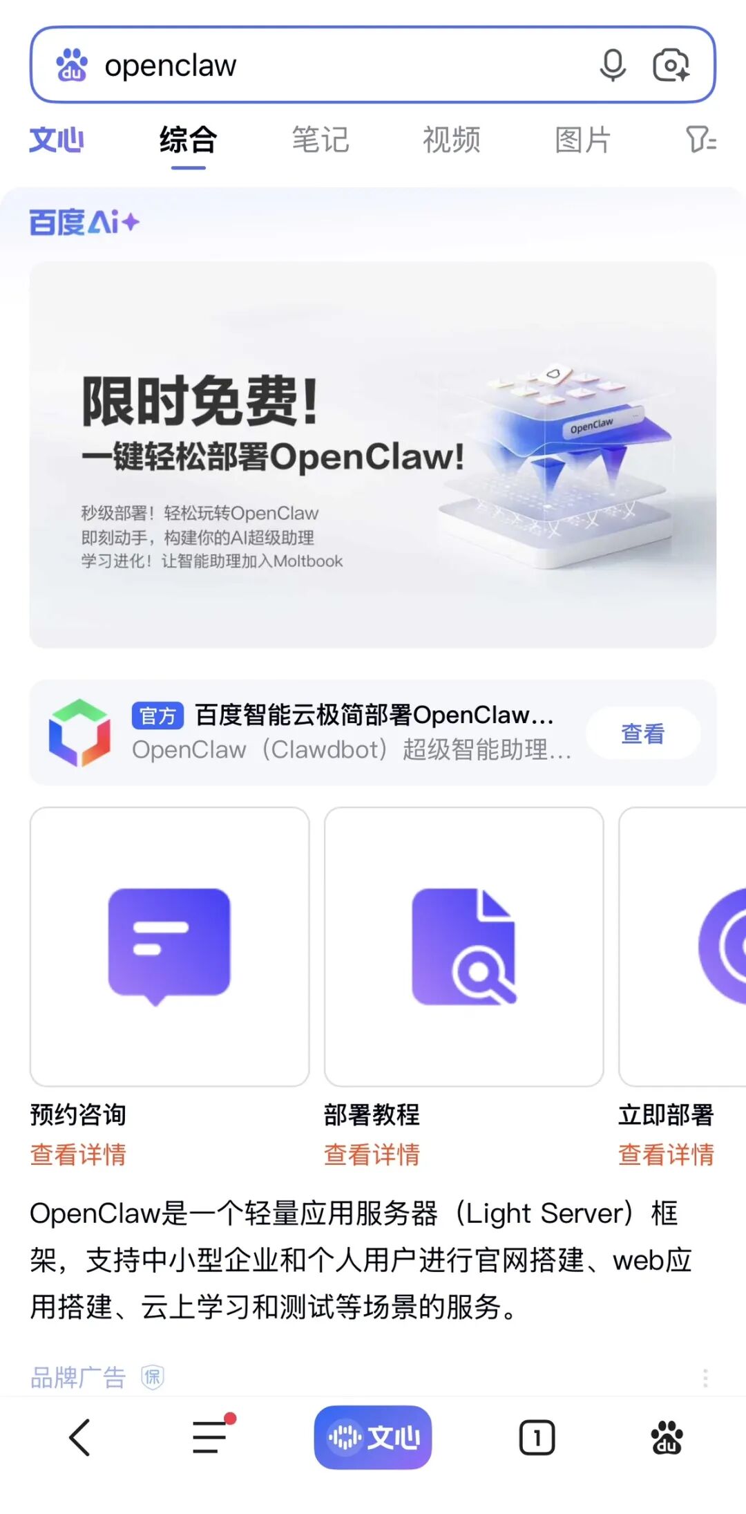 百度App内搜索“openclaw”结果页,显示百度AI+一键部署入口