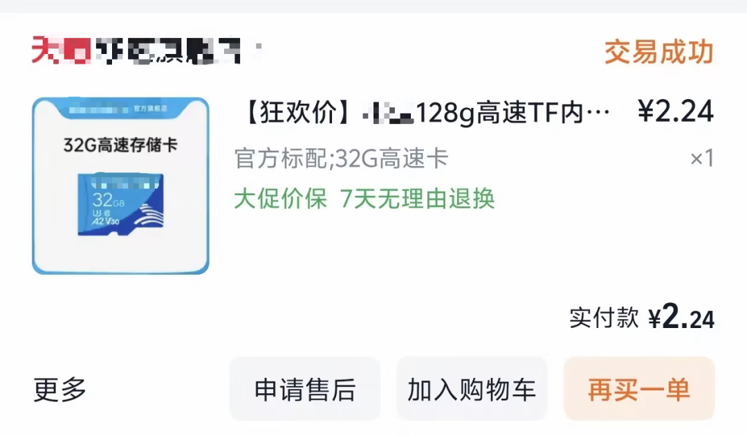 某平台32G存储卡交易成功截图，实付2.24元