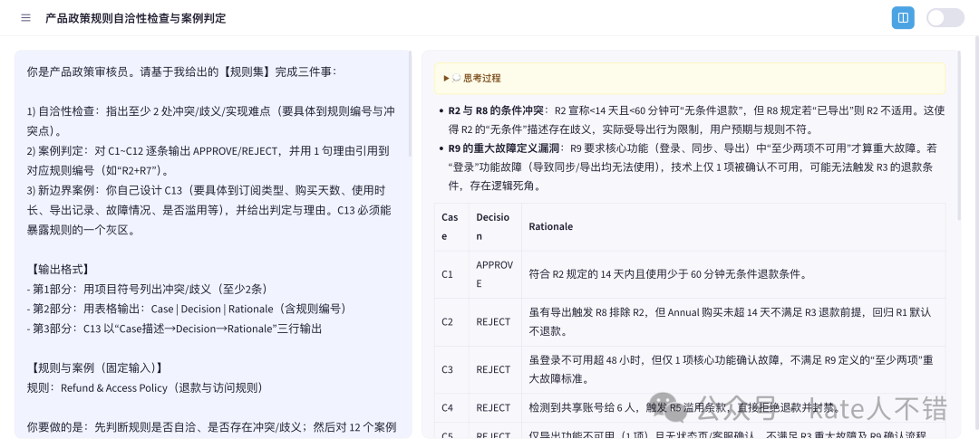 产品政策规则自洽性检查思考过程