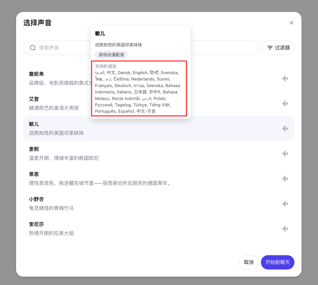 Qwen语音通话的音色选择界面,支持多语言