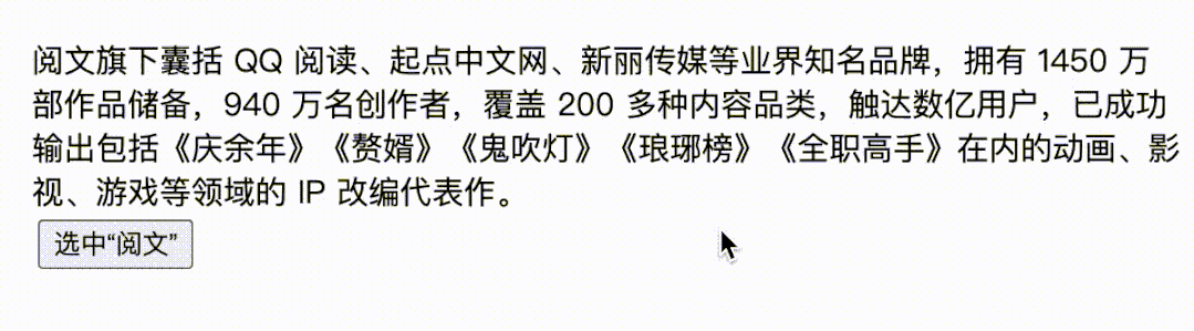 选中可编辑div中的“阅文”二字