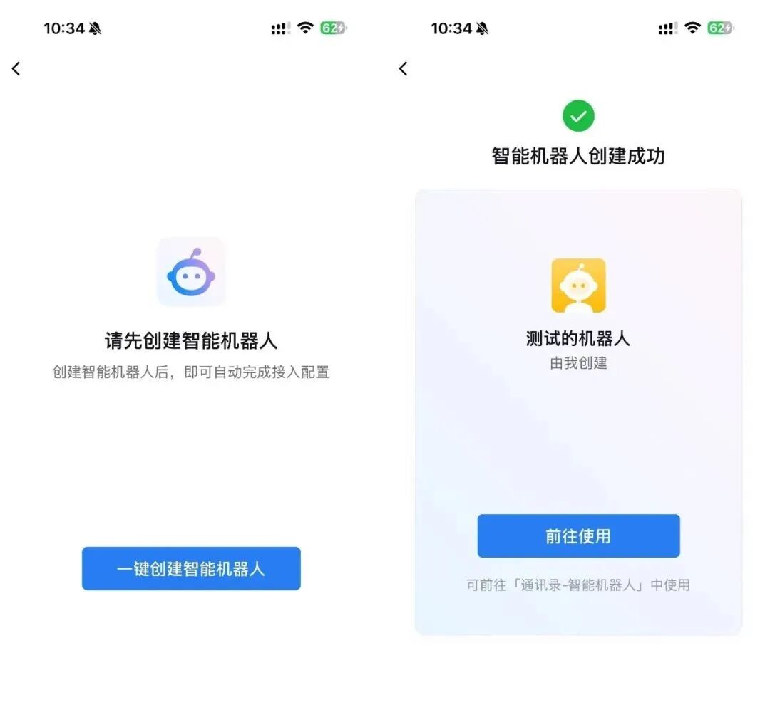 智能机器人创建成功提示界面