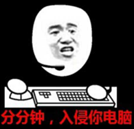 一张配文“分分钟,入侵你电脑”的表情包