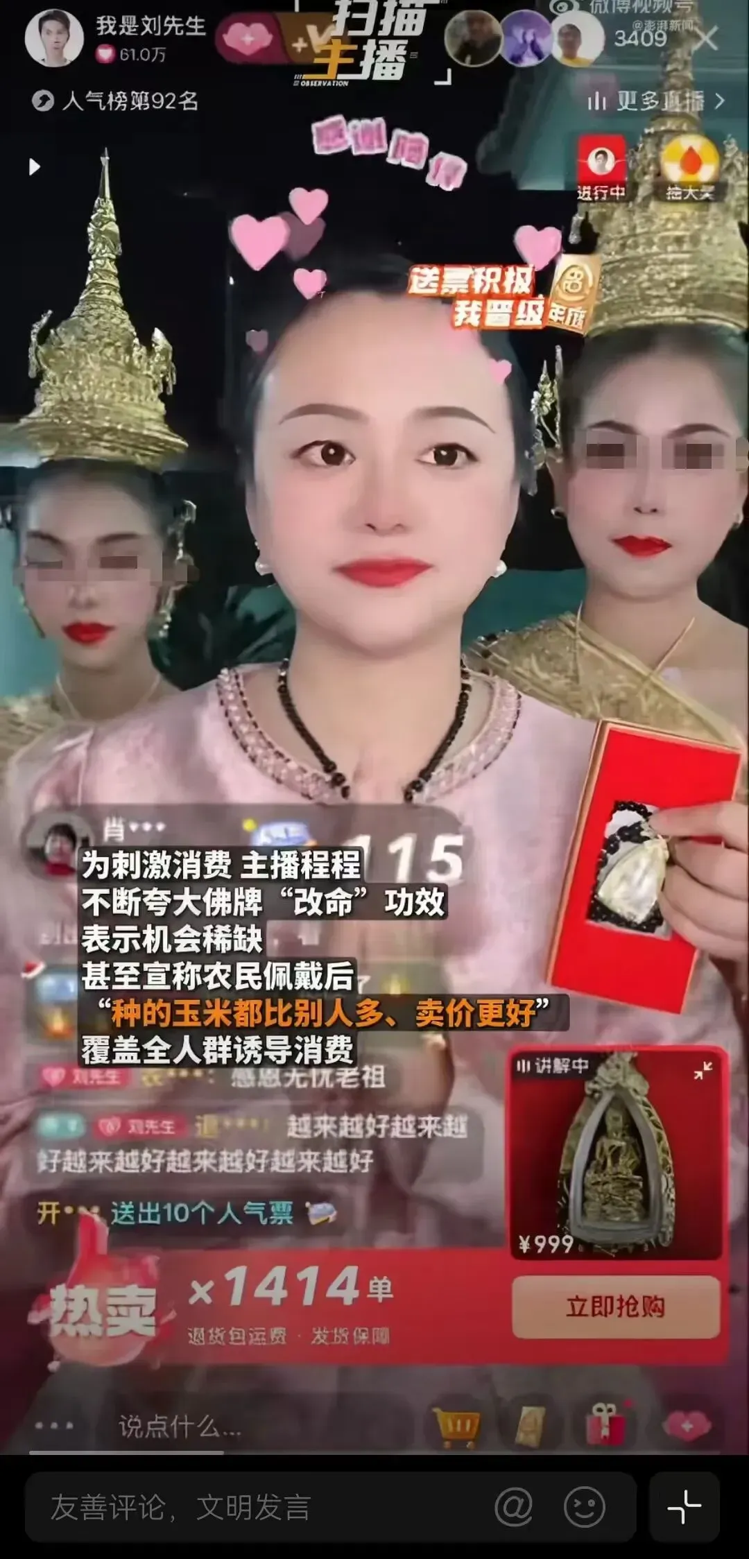 主播程程售卖改命吊坠直播截图