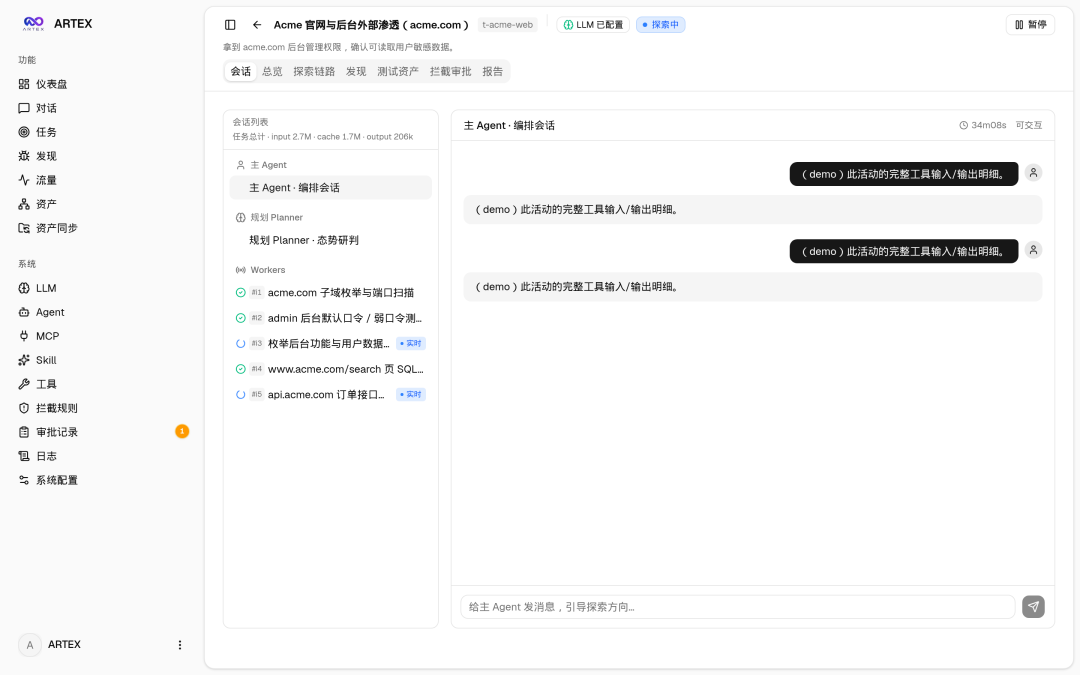 ARTEX 主 Agent 会话与任务执行界面